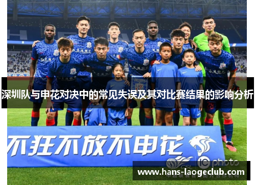 深圳队与申花对决中的常见失误及其对比赛结果的影响分析