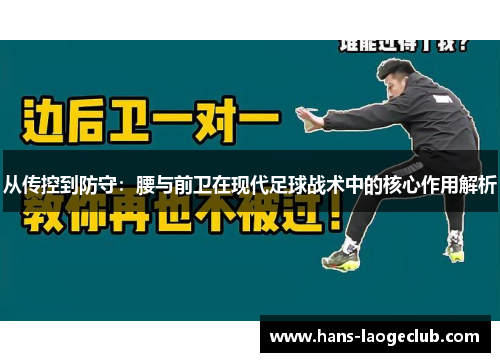 从传控到防守：腰与前卫在现代足球战术中的核心作用解析