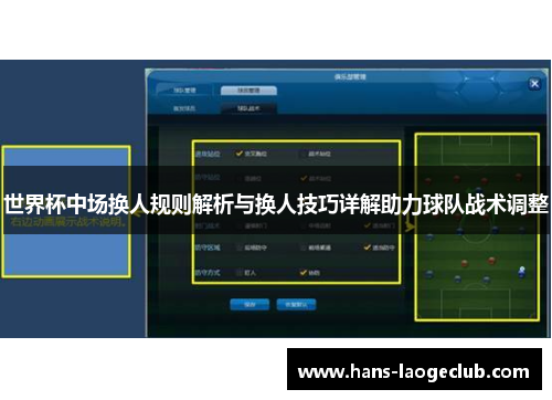 世界杯中场换人规则解析与换人技巧详解助力球队战术调整