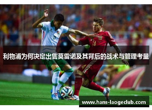 利物浦为何决定出售莫雷诺及其背后的战术与管理考量