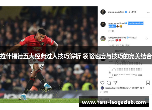 拉什福德五大经典过人技巧解析 领略速度与技巧的完美结合