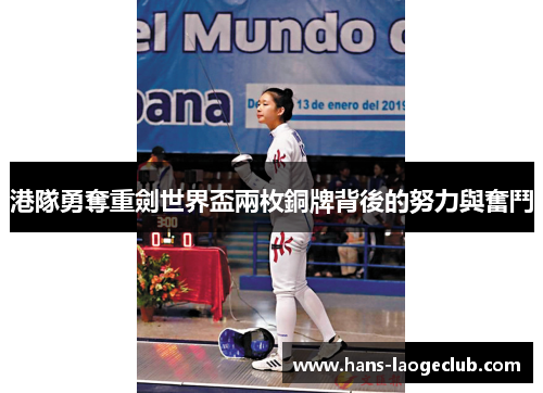 港隊勇奪重劍世界盃兩枚銅牌背後的努力與奮鬥