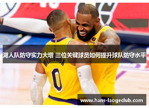 湖人队防守实力大增 三位关键球员如何提升球队防守水平