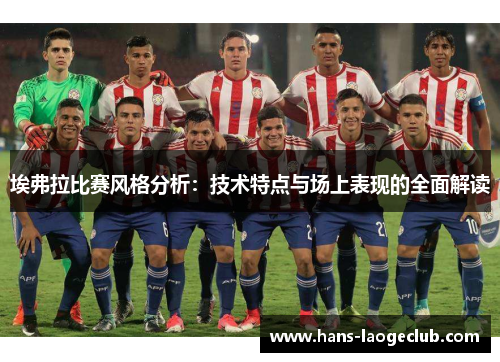 埃弗拉比赛风格分析：技术特点与场上表现的全面解读