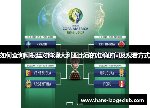 如何查询阿根廷对阵澳大利亚比赛的准确时间及观看方式