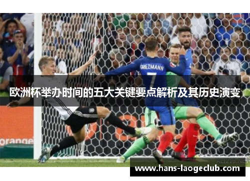 欧洲杯举办时间的五大关键要点解析及其历史演变