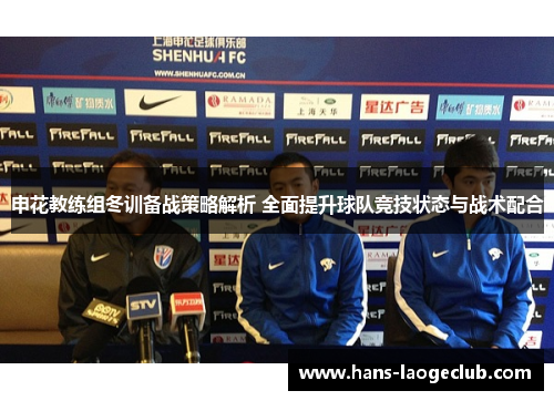 申花教练组冬训备战策略解析 全面提升球队竞技状态与战术配合