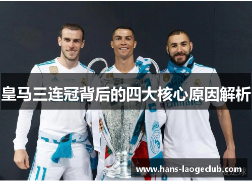 皇马三连冠背后的四大核心原因解析