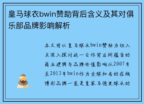 皇马球衣bwin赞助背后含义及其对俱乐部品牌影响解析