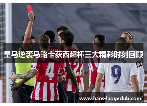 皇马逆袭马略卡获西超杯三大精彩时刻回顾