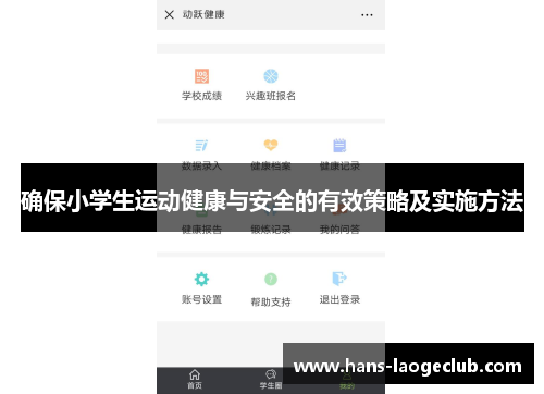 确保小学生运动健康与安全的有效策略及实施方法