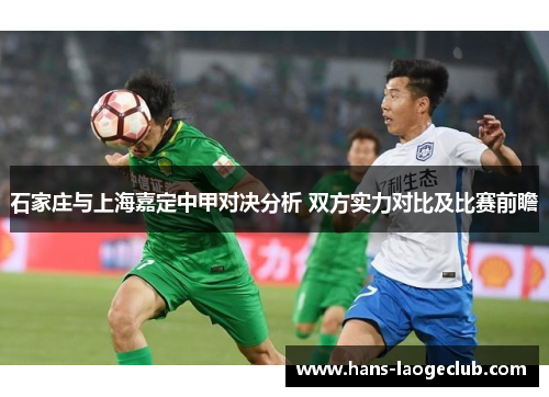 石家庄与上海嘉定中甲对决分析 双方实力对比及比赛前瞻