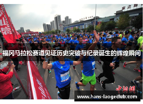 福冈马拉松赛道见证历史突破与纪录诞生的辉煌瞬间