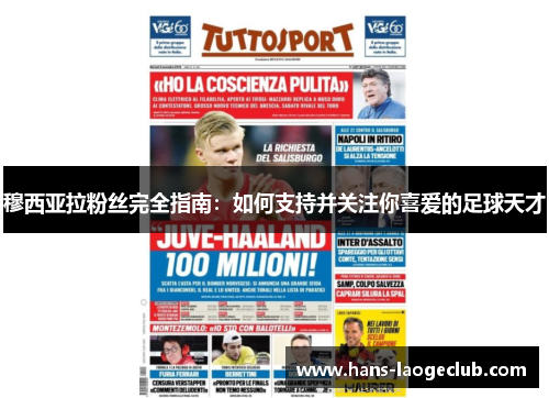 穆西亚拉粉丝完全指南：如何支持并关注你喜爱的足球天才