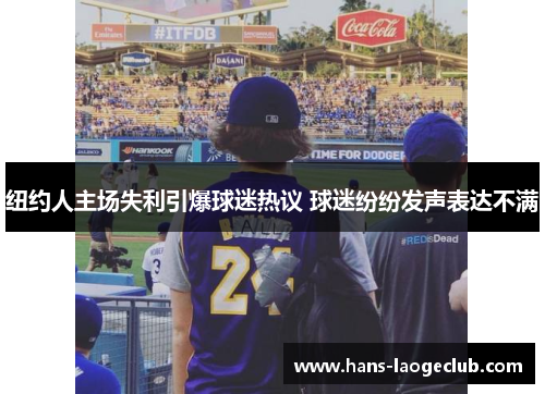 纽约人主场失利引爆球迷热议 球迷纷纷发声表达不满