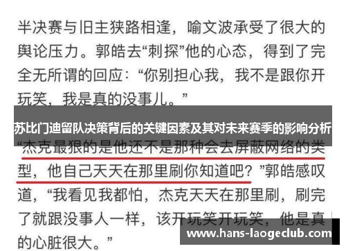 苏比门迪留队决策背后的关键因素及其对未来赛季的影响分析