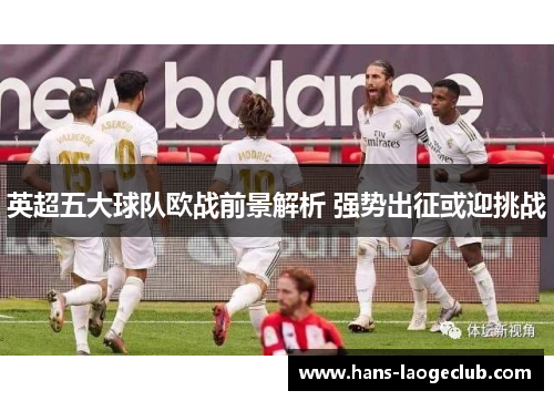 英超五大球队欧战前景解析 强势出征或迎挑战