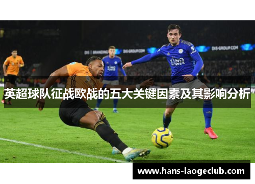 英超球队征战欧战的五大关键因素及其影响分析