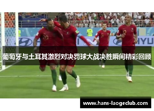 葡萄牙与土耳其激烈对决罚球大战决胜瞬间精彩回顾