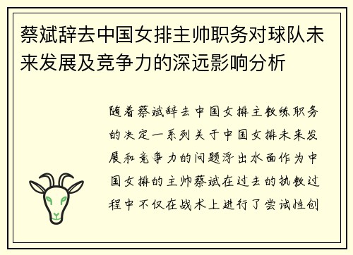 蔡斌辞去中国女排主帅职务对球队未来发展及竞争力的深远影响分析