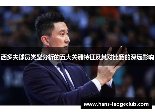 西多夫球员类型分析的五大关键特征及其对比赛的深远影响