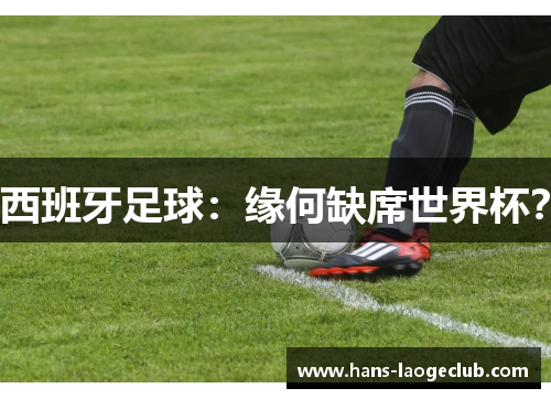 西班牙足球：缘何缺席世界杯？