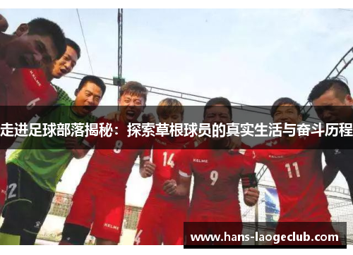 走进足球部落揭秘：探索草根球员的真实生活与奋斗历程