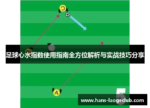 足球心水指数使用指南全方位解析与实战技巧分享