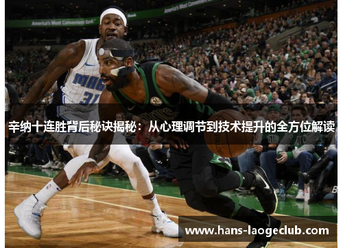 辛纳十连胜背后秘诀揭秘：从心理调节到技术提升的全方位解读