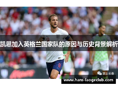 凯恩加入英格兰国家队的原因与历史背景解析
