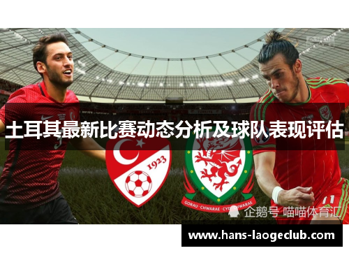 土耳其最新比赛动态分析及球队表现评估