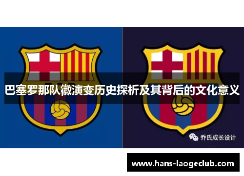 巴塞罗那队徽演变历史探析及其背后的文化意义