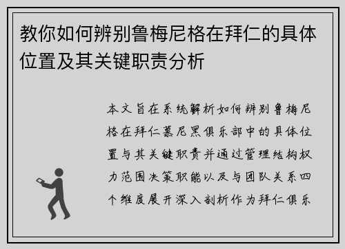 教你如何辨别鲁梅尼格在拜仁的具体位置及其关键职责分析