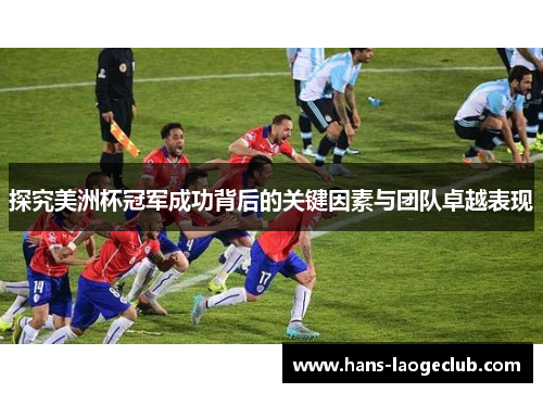 探究美洲杯冠军成功背后的关键因素与团队卓越表现