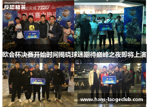 欧会杯决赛开始时间揭晓球迷期待巅峰之夜即将上演