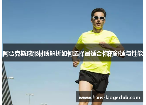 阿贾克斯球服材质解析如何选择最适合你的舒适与性能
