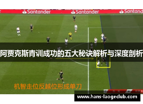 阿贾克斯青训成功的五大秘诀解析与深度剖析