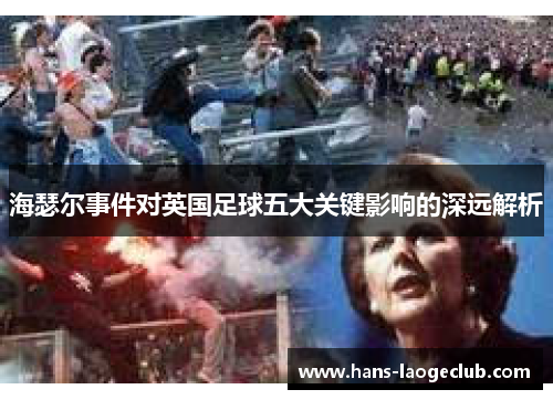 海瑟尔事件对英国足球五大关键影响的深远解析
