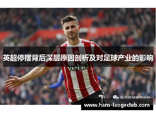 英超停摆背后深层原因剖析及对足球产业的影响