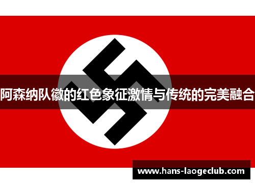 阿森纳队徽的红色象征激情与传统的完美融合