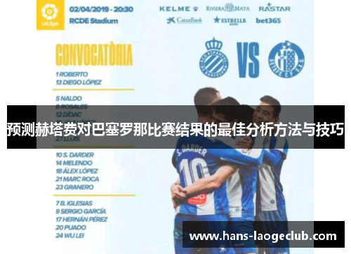 预测赫塔费对巴塞罗那比赛结果的最佳分析方法与技巧