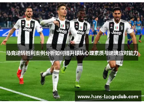马竞逆转胜利案例分析如何提升球队心理素质与逆境应对能力