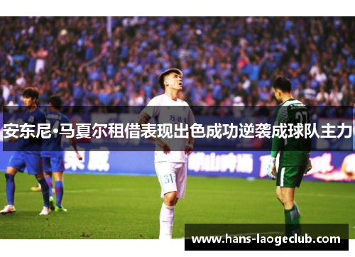 安东尼·马夏尔租借表现出色成功逆袭成球队主力