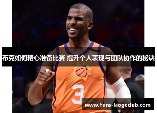 布克如何精心准备比赛 提升个人表现与团队协作的秘诀