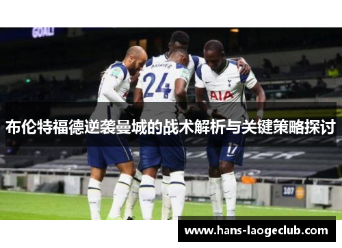 布伦特福德逆袭曼城的战术解析与关键策略探讨