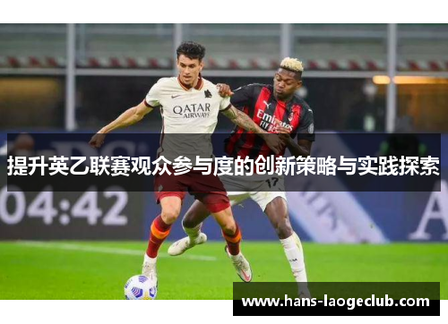 提升英乙联赛观众参与度的创新策略与实践探索