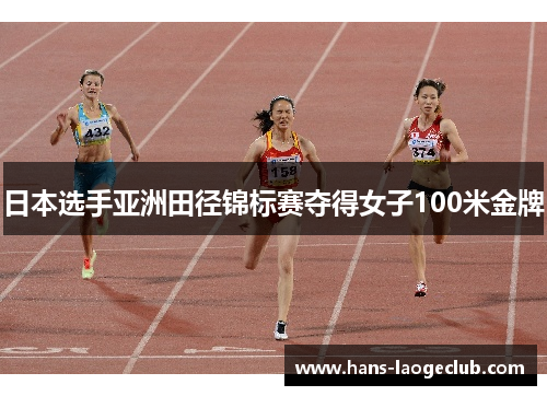 日本选手亚洲田径锦标赛夺得女子100米金牌