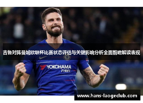 吉鲁对阵曼城欧联杯比赛状态评估与关键影响分析全面前瞻解读表现