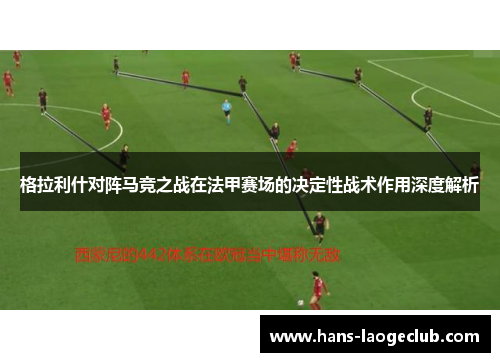 格拉利什对阵马竞之战在法甲赛场的决定性战术作用深度解析