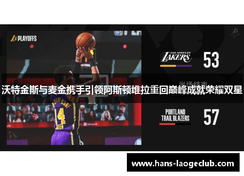 沃特金斯与麦金携手引领阿斯顿维拉重回巅峰成就荣耀双星